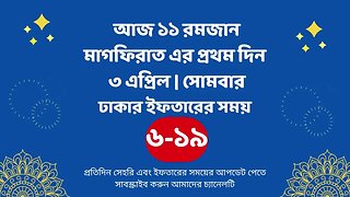 আজ ১১ রমজান ০৩ এপ্রিল ঢাকার ইফতারের সময় iftar time 2023 in Dhaka 3 april iftar time 2023