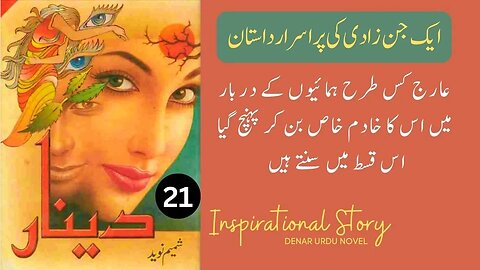 Deenar Novel | Urdu Novel Denar By Shamim Naveed Complete Part 21 # | Audio Kutub Khana #dinar