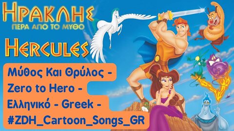 Μύθος Και Θρύλος - Ηρακλής Πέρα από το μύθο - Zero to Hero- Hercules - Ελληνικό- Greek #ZDH #cartoon