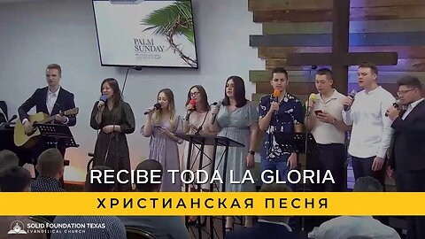 Recibe Toda La Gloria | Христианская Песня