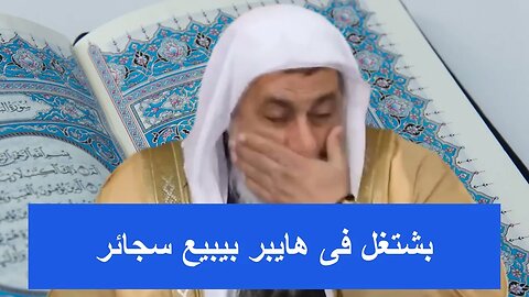 متصل يخشى الذنب من العمل بهايبر يبيع السجائر 😡😡شاهد رد الشيخ مصطفى العدوى