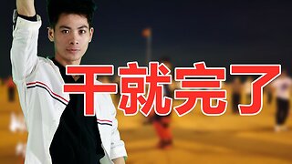 廣場舞《乾就完了dj》歌嗨舞勁，動感大氣，跳出了正能量【順能炫舞團】