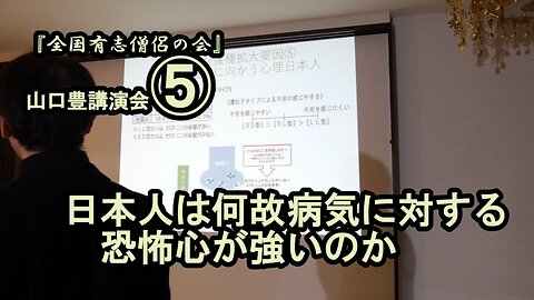 日本人は何故病気に対する恐怖心が強いのか(山口豊講演会⑤)【全国有志僧侶の会】