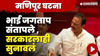 विधान परिषदेत Bhai Jagtap आक्रमक | Manipur incident | Maharashtra Legislative Council