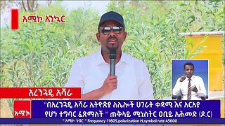 "በአረንጓዴ አሻራ ኢትዮጵያ ለሌሎች ሀገራት ቀዳሚ እና አርአያ የሆነ ተግባር ፈጽማለች " ጠቅላይ ሚኒስትር ዐቢይ አሕመድ (ዶ.ር)