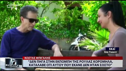 "Δεν πήγα στην εκπομπή της Ρούλας Κορομηλά..." (ΑΡΤ, 18/07/2022)