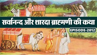 सर्वानन्द और शारदा ब्राह्मणी की कथा | Sant Rampal Ji Maharaj Satsang