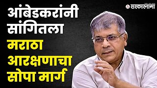 Prakash Ambedkar यांचे मराठा आरक्षणावर मोठे विधान | Maratha Reservation |