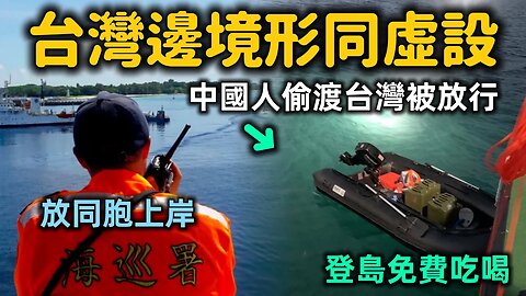 【現場畫面】台灣海巡署無能！放任中國偷渡客登陸吃喝玩樂⋯⋯暖心提示「不要被發現喔」「我們是同胞」⋯⋯ ｜©️ 全民話燒、三立新聞