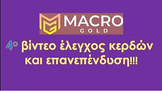 4th βίντεο με την Macro Gold και άλλη μια επανεπένδυση!!!