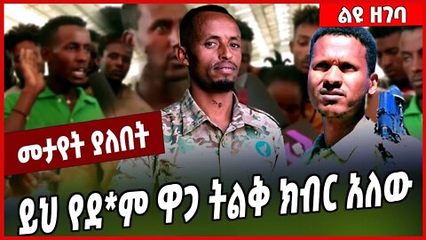 ይህ የደ*ም ዋጋ ትልቅ ክብር አለው... Amhara Special Force | Fano | Amhara #Ethionews#zena#Ethiopia