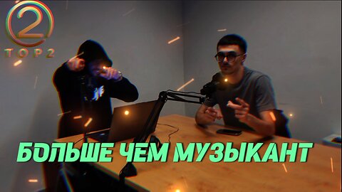 TOP 2 | Больше чем музыкант | Иса Исаев | Выпуск #4