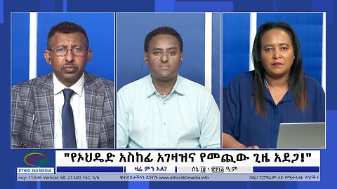 Ethio 360 Zare Min Ale "የኦህዴድ አስከፊ አገዛዝና የመጪው ጊዜ አደጋ!" Monday June 19, 2023