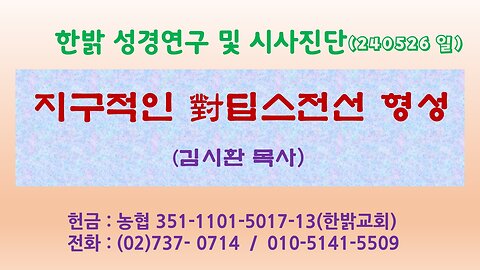 지구적인 對딥스전선 형성 (240526 일) [성경연구/시사진단] 한밝모바일교회 김시환 목사