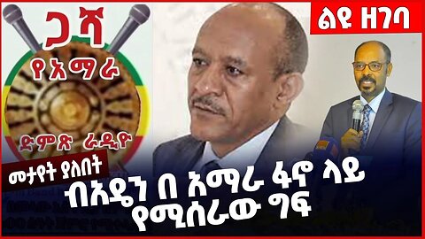 #Ethiopia ብአዴን በ አማራ ፋኖ ላይ የሚሰራው ግፍ ❗️❗️❗️BEADEN | NAMA |Fano | Amhara | Yelkal Kefale Dec-23-2022