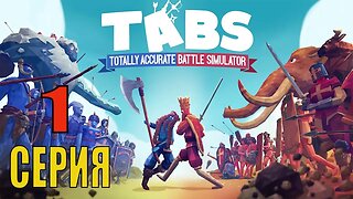 Totally Accurate Battle Simulator 1серия