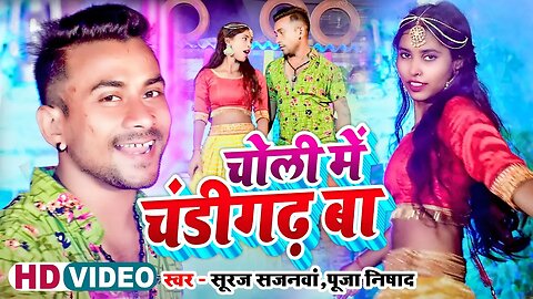 #videos |# Suraj Sajanwa, Puja Nishad | चोली में चंडीगढ़ बा | Choli Me Chandigarh | Bhojpuri Song
