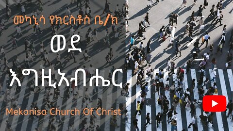 ትንቢተ አሞጽ ምዕራፍ 4 / Amos chapter 4