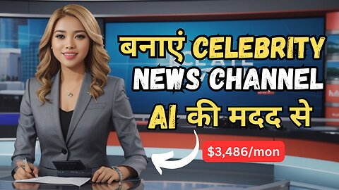 AI Celebrity News Channel: Celebrity Gossip Se $2,486/Month Kamayein!