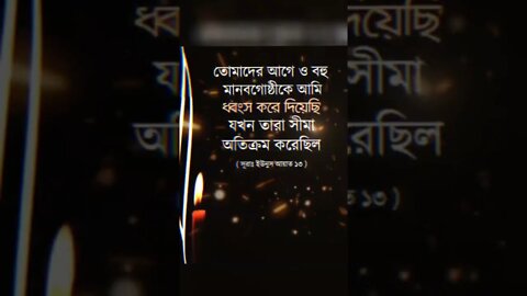 তোমাদের আগে আমি বহু মানবগোষ্ঠীকে ধংশ করে দিয়েছি, যখন তারা সীমালংঘন করেছিল।