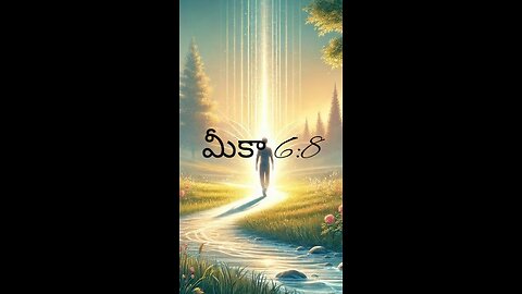 మీకా 6:8 - మనుష్యుడా, యేది ఉత్తమమో అది నీకు తెలియజేయబడియున్నది; న్యాయముగా నడుచుకొనుటయు...