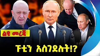 ፑቲን አስገደሉት ❗️❓ #ethiopia #news #ethiopiannews || Putin || Yevgeny Prigozhin || News Aug 25 2023