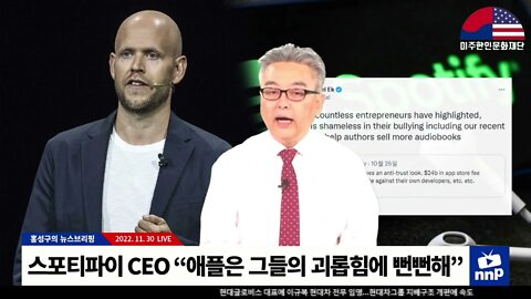 스포티파이 CEO “애플은 그들의 괴롭힘에 뻔뻔해”