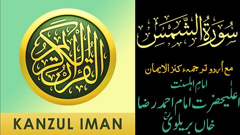 Surah Ash-Shams| Quran Surah 91| with Urdu Translation from Kanzul Iman |Quran Surah Wise