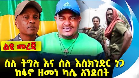 ስለ ትግሉ እና ስለ እስክንድር ነጋ❗️ከፋኖ ዘመነ ካሴ አንደበት ❗️#ethio360#ethio251#fano || Zemene | Eskinder | Oct 7 2023