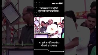 भर सभेत अजितदादांवर बोलले शरद पवार | Sharad Pawar On Ajit Pawar | #shorts