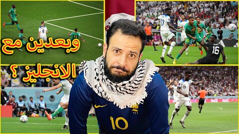 كأس العالم 2022 | ردة فعل مباشرة على مباراة انجلترا والسينغال 3/0 | الانجليز ملهمش امان كين بلينجهام