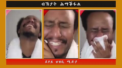 ብኽያት ሕማቕፋል -ደሃይ ህዝቢ -