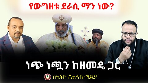 የውግዘቱ ደራሲ ማን ነው? // ነጭ ነጯን ከመምህር ዘመዴ ጋር #Ethiobesebmedia