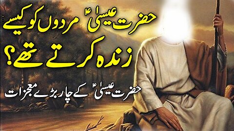 Hazrat Eesa (As) Ka Waqia | Prophet Isa life Story Urdu | All Life Events In Detail