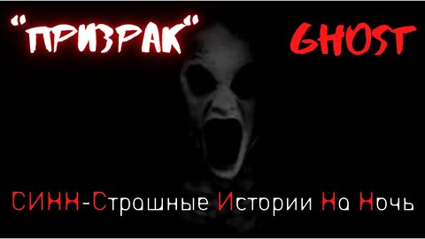 Страшные Истории † Призрак † #Страшилки #Ужасы #СтрашныеИстории