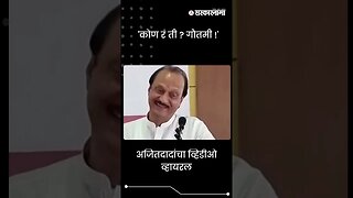 #shorts | अजितदादांचा व्हिडीओ व्हायरल | Politics | Maharashtra | Sarkarnama