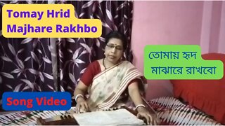 তোমায় হৃদ মাঝারে রাখবো II Song Video II Tomay Hrid Majhare Rakhbo II