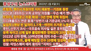 [홍성구의 뉴스브리핑] 2023년 1월 4일(수)