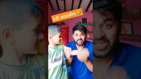 ठंडी ठंडी आइस्क्रीम खाओ 🤣 #rudrakrishna #trending #desi #viral #shorts @RudraKhatanaGurjjar #funny