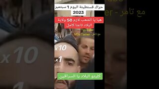 "حراك اليوم من قسنطينة 01/09/2023" كل الحب والتقدير والاحترام