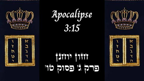 APOCALIPSE 3:15 | 'חזון יוחנן פרק ג' פסוק טו | #hebraico #hebraicobiblico #jesus