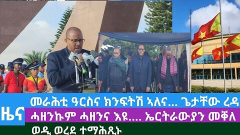 #Dedebit TV - መራሕቲ ዓርስና ክንፍትሽ ኣለና...ጌታቸው ረዳ፤ ሓዘንኩም ሓዘንና እዩ.. ኤርትራውያን መቐለ፤ ወዲ ወረደ ተማሕጺኑ | Oct 14/2023