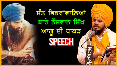 ਸੰਤ ਭਿੰਡਰਾਂਵਾਲਿਆਂ ਬਾਰੇ ਨੌਜਵਾਨ ਸਿੱਖ ਆਗੂ ਦੀ ਧਾਕੜ ਸਪੀਚ-#santbhindrawale #ranjitsinghdamdamitaksal