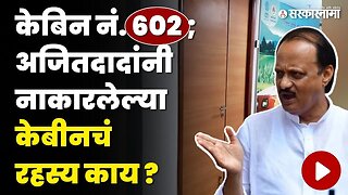 Ajit Pawar 'ही ठाम ; मंत्रालयात चर्चांना उधाण | Mantralay Mumbai | Cabin No. 602 | Sarkarnama Video