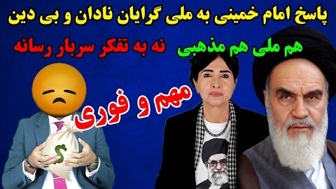 Aug 17, 2022 - مهم و فوری: پاسخ امام خمینی به ملی گرایان نادان و بی دین. هم ملی هم مذهبی