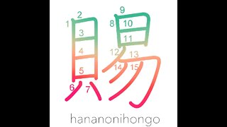 賜 - grant/gift/boon/results - Learn how to write Japanese Kanji 賜 - hananonihongo.com