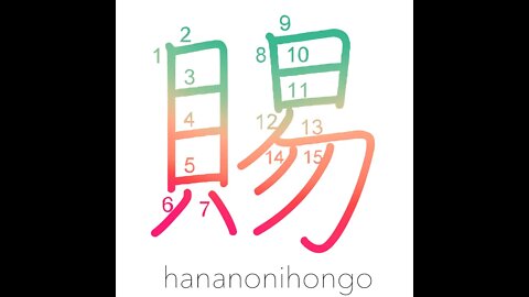 賜 - grant/gift/boon/results - Learn how to write Japanese Kanji 賜 - hananonihongo.com