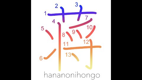 蒋 - reed - Learn how to write Japanese Kanji 蒋 - hananonihongo.com