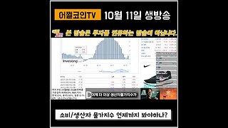 물가, 금리, 비트코인 연결고리 끊겼다?|쩔코TV 10월11일 #shorts #쇼츠 #금리 #물가지수