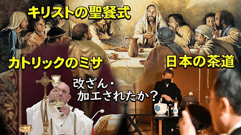The Sacraments of Christ, the Catholic Mass and the Japanese Tea Ceremony Tampered or doctored? キリストの聖餐式とカトリックのミサと日本茶道 改ざん・加工されたか？